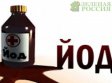 Ученые напомнили о забытых свойствах йода Ученые напомнили о забытых свойствах йода