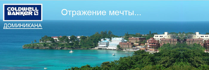 недвижимость в Доминиканской республике