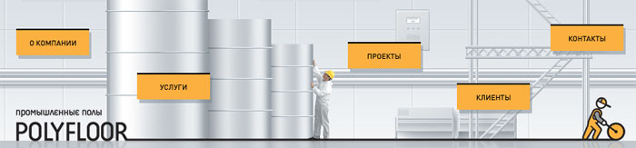 промышленные полы