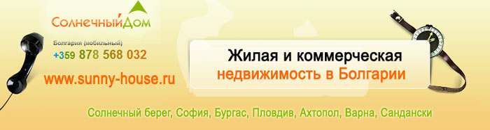 стоимость квартир в Болгарии