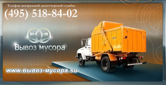 услуги по вывозу мусора