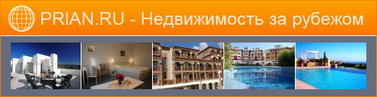 Квартиры в Турции и дома в Болгарии