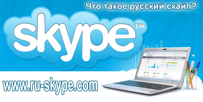 Революционная программа сетевого общения Скайп
