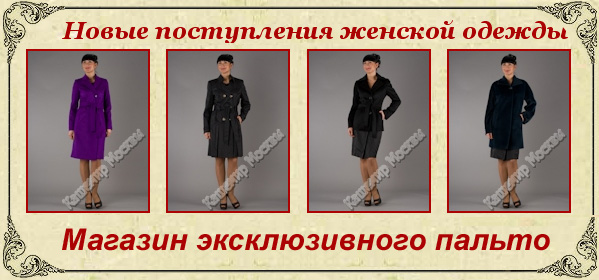 Модное женское пальто 2010-2011