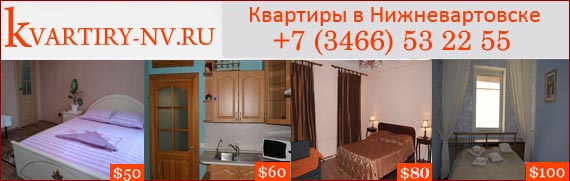 Посуточная сдача квартир в Нижневартовске