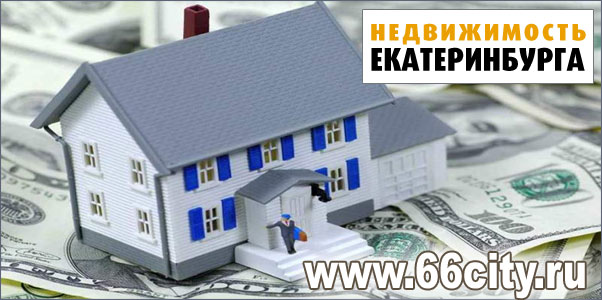 Недвижимость Екатеринбурга Недвижимость Екатеринбурга
