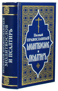 Псалтырь и другие православные книги