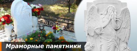 Мраморные памятники предлагает сайт «Данила Мастер»